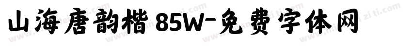 山海唐韵楷 85W字体转换